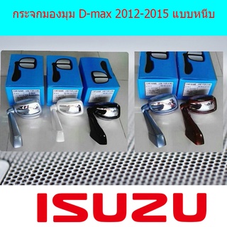 กระจกมองมุม D-max 2012-2015 แบบหนีบ