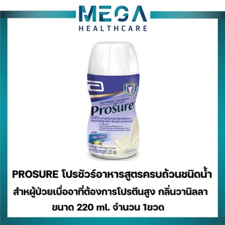 PROSURE Vanilla 220mlอาหารสูตรครบถ้วนชนิดน้ำกลิ่นวานิลลา **หมดอายุ 03/04/2023