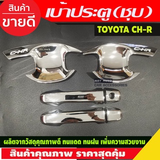 เบ้ารองมือ + ครอบมือจับประตู ชุบโครเมี่ยม TOYOTA CHR CH-R 2018-2020 6ชิ้น รุ่นไม่TOP (R)