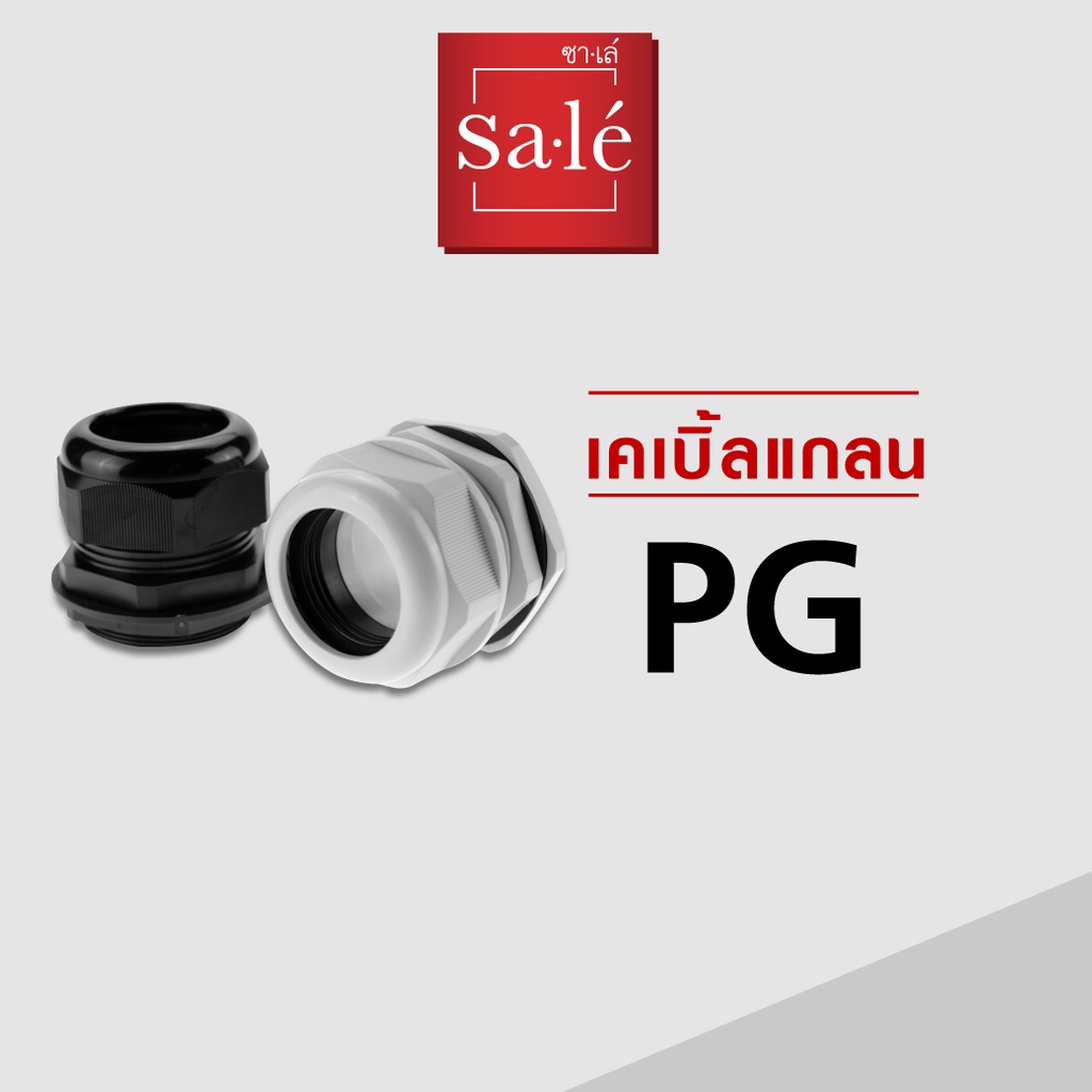 เคเบิ้ลแกลน ซาเล่ Sale' Cable Gland เกลียว PG