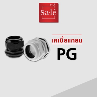 เคเบิ้ลแกลน ซาเล่ Sale Cable Gland เกลียว PG