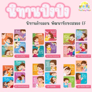 ✨ลดพิเศษ✨ นิทานปิงปิง (แยกเล่ม)