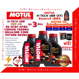 ชุด3ลิตร น้ำมันเครื่อง แถมกรอง บิ๊กไบค์ MOTUL H-TECH 100 4T 10W-40 R6 CBR650 CB500X Ninja300 Z300 TNT300 BN302 MT07 MT09