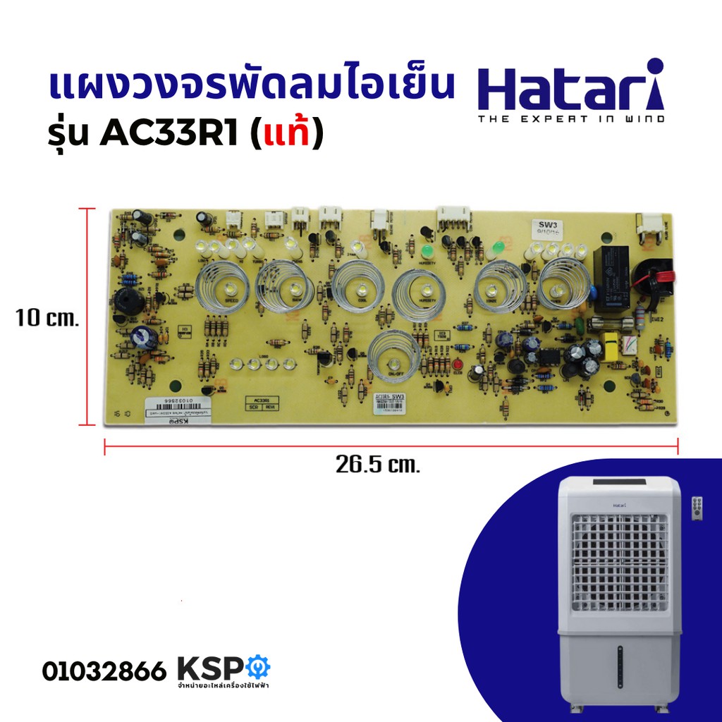 แผงวงจรพัดลม บอร์ดพัดลม ไอเย็น HATARI ฮาตาริ รุ่น AC33R1-SW3 (แท้) อะไหล่พัดลม