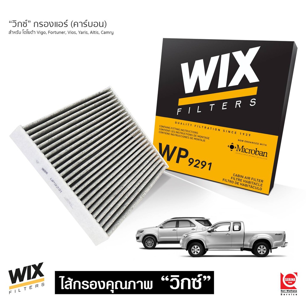 Wix กรองแอร์ อัลติส 08-18 , วีโก้, อินโนว่า, วีออส 08-14, ยารีส 08-14, ฟอจูนเนอร์, แคมรี่ 01-15, รถต