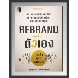 REBRAND ตัวเองชนะใจผู้คนรอบข้าง/พัฒนาตัวเอง/จิตวิทยา/ความสัมพันธ์/บริหารธุรกิจ