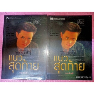 แนวสุดท้าย - ทมยันตี (หนังสือมือหนึ่ง ในซีล ตำหนิซีลแตก มีรอยเปื้อนคราบฝุ่นนิดๆ - ตามภาพ / 2 เล่มจบ)