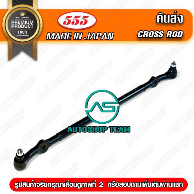 555 คันส่งอันกลาง TOYOTA HILUX LN40 RN30-40 (1อัน) ญี่ปุ่นแท้ ราคาขายส่ง