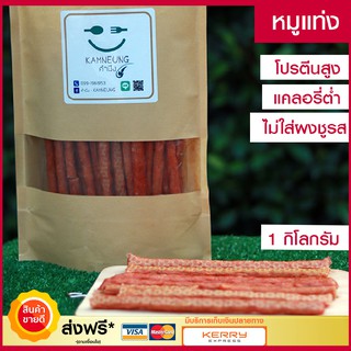 หมูแท่ง (ขนาด 1กิโลกรัม)ต้นตำรับจากนครปฐม หมูสติ๊ก หมูแผ่นแท่ง  หมูแท่งกรอบ โปรตีนสูง อาหารสำเร็จรูป Pork stick