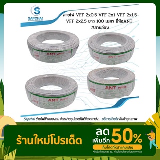 สายไฟ VFF 2x0.5 VFF 2x1 VFF 2x1.5 VFF 2x2.5 ยาว 100 เมตร ยี่ห้อ ANT #สายอ่อน