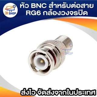 หัว BNC สำหรับต่อสาย RG6 กล้องวงจรปิด 10ตัว (สีเงิน)