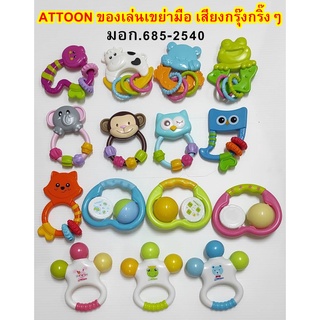 Attoon ของเล่นเขย่ามือ มีเสียงกรุ๊งกริ๊งๆ มี มอก. 685-2540