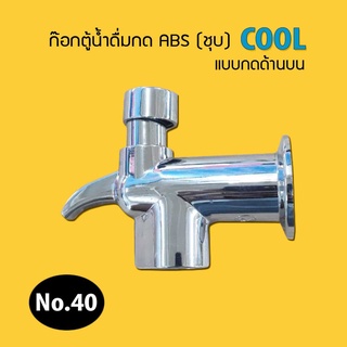 ก๊อกตู้น้ำดื่มกด ABS ชุบ (รุ่นกด) (No.40)