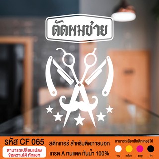 CF 065 สติกเกอร์ร้านบาร์เบอร์ช็อป ขนาด 30X50 ซม. ตัดผมชาย