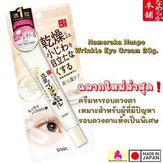 แพจเก็จล่าสุด❗ ครีมบำรุงรอบดวงตา SANA Nameraka Honpo Wrinkle Eye Cream20g. สำหรับผิวรอบดวงตาที่แห้งมากโดยเฉพาะ