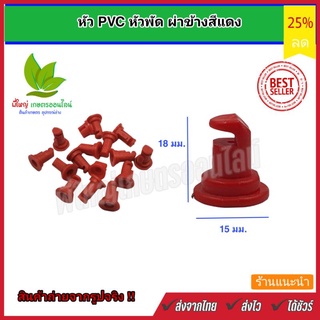 หัวพ่นยา หัวพัด ผ่าข้าง PVC สีแดง