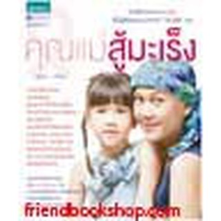 หนังสือ คุณแม่สู้มะเร็ง(ลดพิเศษ)