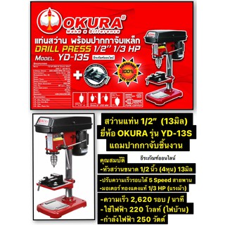 สว่านแท่น 1/2 นิ้ว  (13มิล ) 250 วัตต์ มาพร้อม ปากกาจับชิ้นงาน ยี่ห้อ OKURA รุ่น YD-13S Drill Press