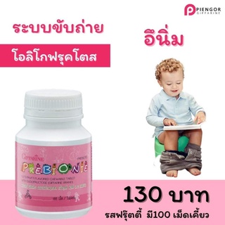 ท้องผูก พรีไบโอนี่ วิตามินเด็ก อาหารเสริมเด็ก เม็ดเคี๊ยว สำหรับเด็กท้องพูก  (ผลิตภัณฑ์เด็ก) PREBIONIE GIFFARINE