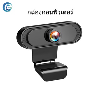 MGBB พร้อมส่ง เว็บแคมเว็ HD โฟกัสอัตโนมัติ 1080P HD พร้อมไมโครโฟนในตัว] เว็บแคมกล้อง PC ที่ไม่มีไดรเวอร์