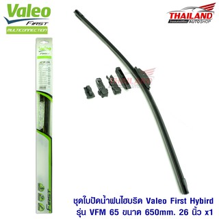 Valeo First ใบปัดน้ำฝนไฮบริดคุณภาพสูง รุ่น VFM 65 ขนาด 650mm / 26 นิ้ว 1 ชุด