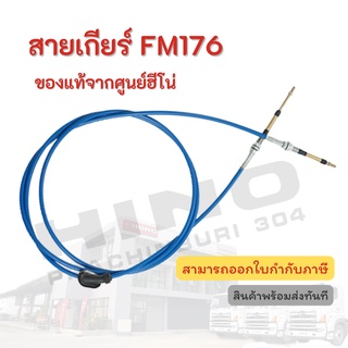 สายเกียร์ HINO รุ่นรถ FM176 อะไหล่รถบรรทุก แท้จากศูนย์