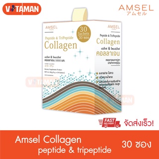 20 กล่องแรก Amsel Peptide &amp; Tripeptide Collagen 5000 mg 30 Sachet (1กล่อง)