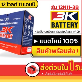 ส่งด่วน! แบตเตอรี่ส่องสว่าง 3K 12N11 - 3B (ของใหม่ ของแท้ ไฟแรง แอมป์เต็ม) 12V 11Ah ชนิดแบตน้ำ ยังไม่มีคะแนน 0