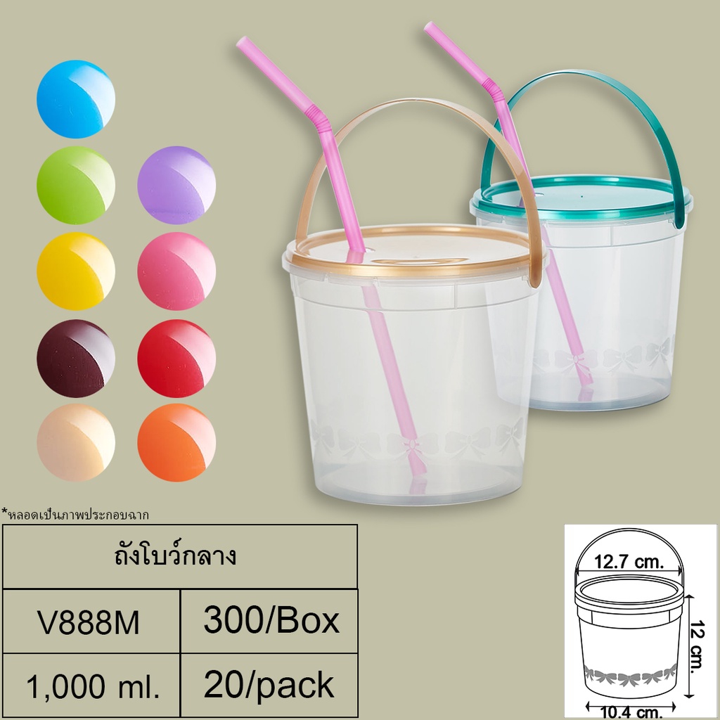 (ลัง 300 ชิ้น) ถังโบว์กลาง (1,000 ml) + หูหิ้ว + ฝา