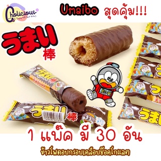 [พร้อมส่ง-cholicious] Umaibo ขนมข้าวโพดอบกรอบเคลือบช๊อคโกแลต