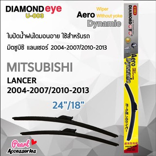 Diamond Eye 003 ใบปัดน้ำฝน มิตซูบิซิ แลนเซอร์ 2004-2013 ขนาด 24"/ 18" นิ้ว Wiper Blade for Mitsubishi Lancer 2004-2013