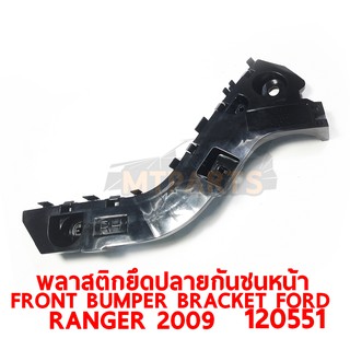 พลาสติกยึดปลายกันชนหน้า FRONT BUMPER BRACKET FORD RANGER 2009 2WD เรนเจอร์ ขวา ของแท้ 120551-R