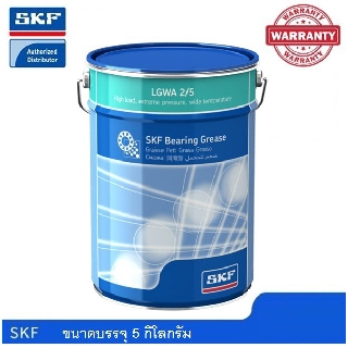 จาระบี SKF LGWA 2/5 ขนาด 5 กิโลกรัม จาระบีสำหรับใช้งานช่วงอุณหภูมิกว้าง