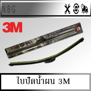 3M  ใบปัดน้ำฝน รุ่น Wiper Blade (ขายเป็นก้าน)