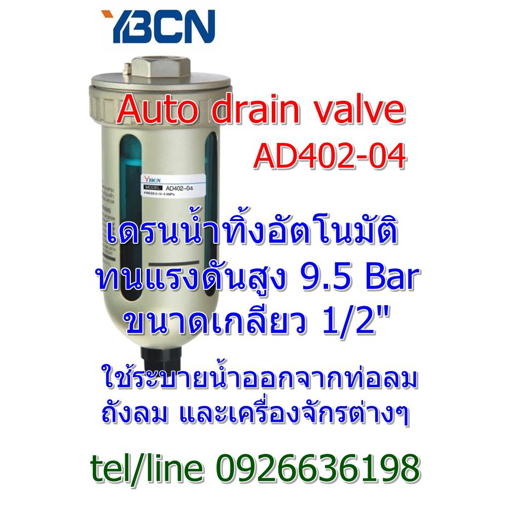 ตัวถ่ายน้ำทิ้งอัตโนมัติ ออโต้เดรนวาวล์ auto drain valve AD40204 และ