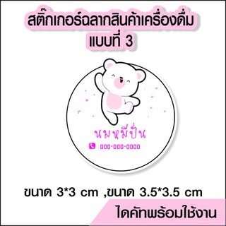 สติ๊กเกอร์โลโก้ ฉลากสินค้า ติดเครื่องดื่ม แบบที่ 3 ไดคัทพร้อม ออกแบบ ขนาด a4 PVC กันน้ำ 100%