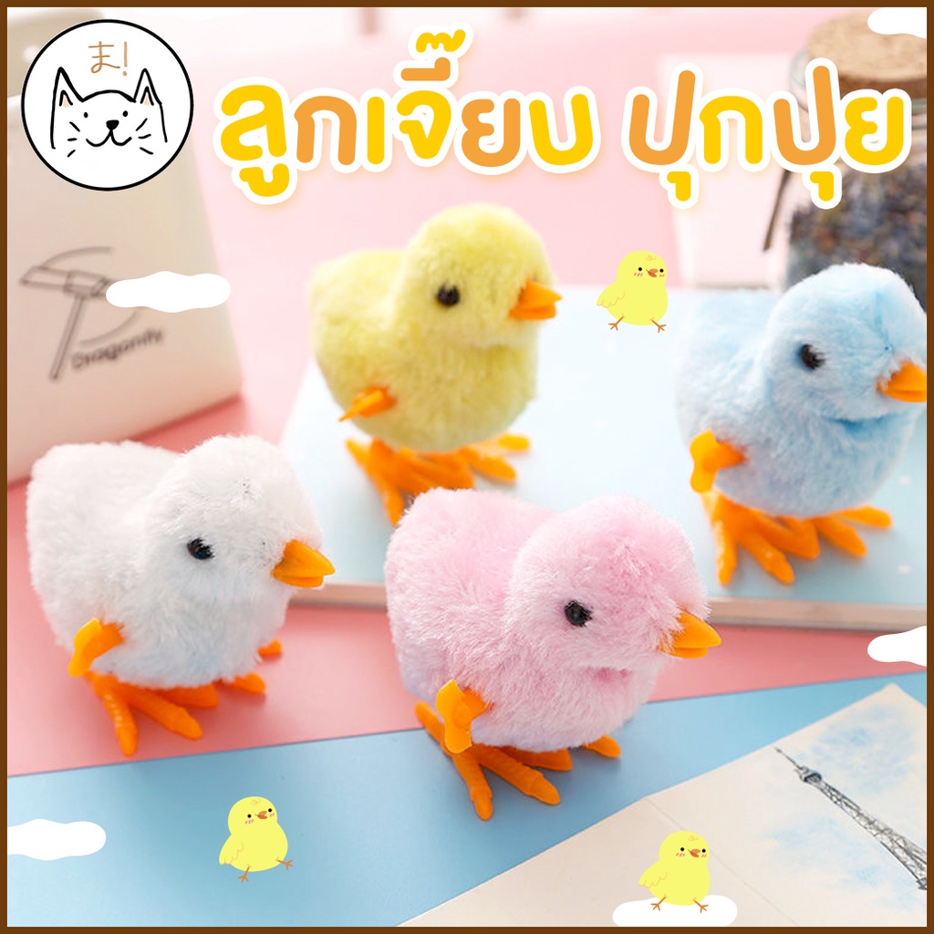 KUMAま ลูกเจี๊ยบ ปุกปุย ไขลาน เตาะแตะ ของเล่นแมว ของเล่นสุนัข หมา ของเล่นสัตว์เลี้ยง เด็ก ลูกเจี๊ยบไขลาน