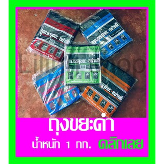 ✅ถูกที่สุด✅ถุงขยะดำ ถุงดำ ถุงพลาสติกใส่ขยะสีดำ น้ำหนัก 1 กก.