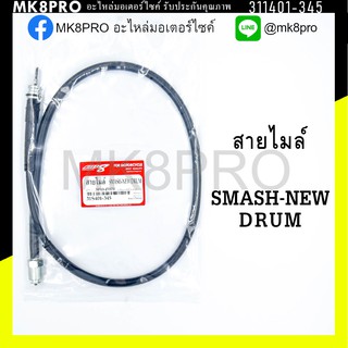 สายไมล์ SMASH-NEW DRUM สแมช นิว ดรัม แข็งแรงทนทาน คุณภาพดี ถนอมนิ้วมือ ฝ่ามือและข้อมือในการขับขี่