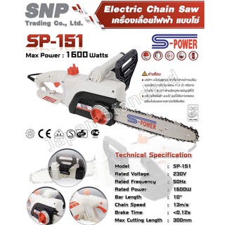 S-POWER เครื่องเลื่อยโซ่ไฟฟ้า รุ่น SP-151 เลื่อยโซ่ไฟฟ้า เลื่อยโซ่