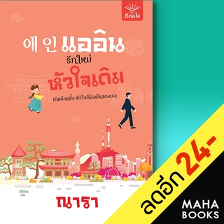 แออิน รักใหม่ หัวใจเดิม | ดีต่อใจ ณารา