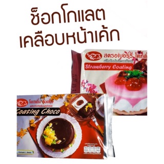 โคทติ้ง ตราช้าง ช็อกโกแลต ชอคโกแลต 1kg Chocolate Coating ช็อกโกอุปกรณ์ เบเกอรี่