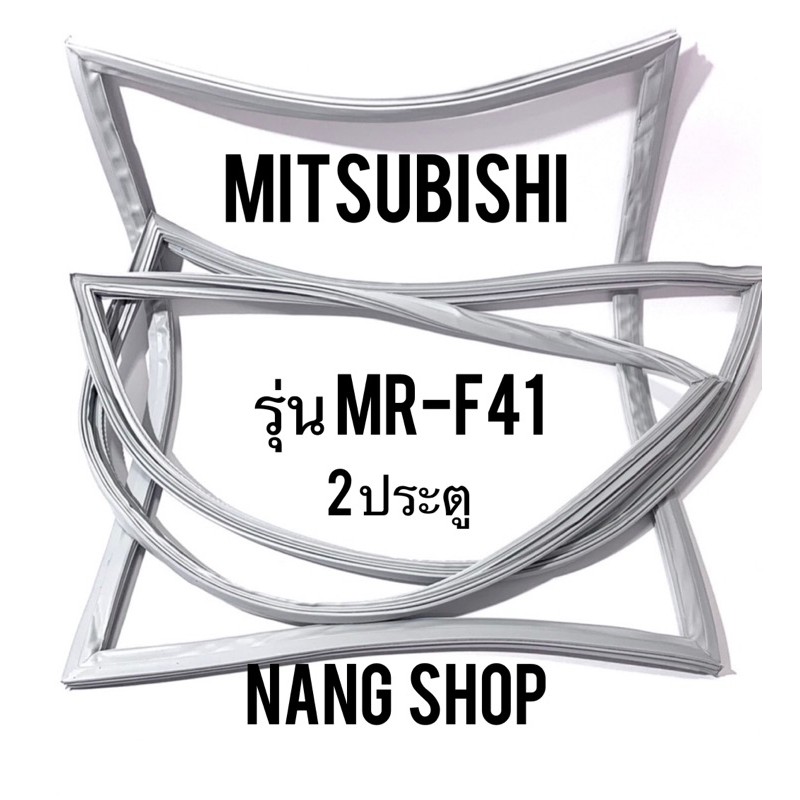 ขอบยางตู้เย็น MITSUBISHI รุ่น MR-F41 (2 ประตู แบบศรกด)