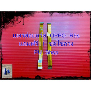 แพรต่่อบร์อด  OPPO R9s Plus แถมฟรี!! ชุดไขควง  อะไหล่คุณภาพดี Pu Shop