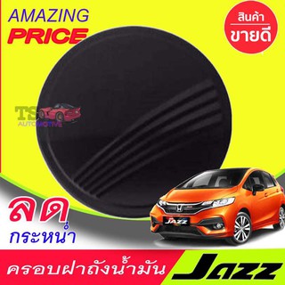 🔥ใช้TSAU384 ลดสูงสุด80บาท🔥ครอบฝาถังน้ำมัน สีดำด้าน ฮอนด้า แจ๊ส Honda Jazz 2014 2015 2016 2017 2018 2019 (F4)