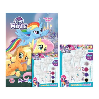 บงกช Bongkoch ชื่อหนังสือเด็ก MY LITTLE PONY: THE MOVIE Ponies Forever + ชุดระบายสี 3D ม้าน้อยโพนี่