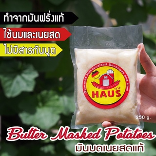 Real Butter Mashed Potatoes  250 g. ( มันบดเนยสด 250 กรัม ) ทำจากมันฝรั่งแท้ๆ และเนยสด ไม่ใช่เนยเทียม