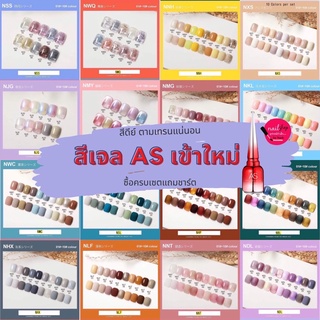 [ใส่โค้ด INCSL12 ลด 50%] สีเจล สีทาเล็บเจล AS 210 สี ยกเซท แถมชาร์ตสี