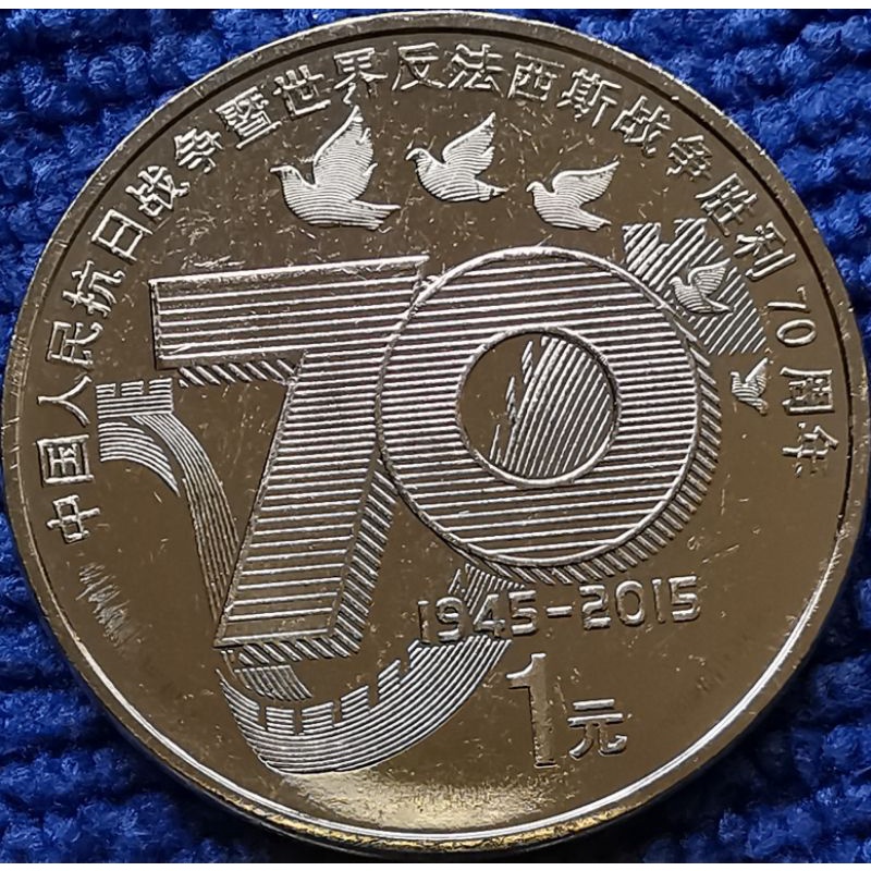 เหรียญ​ จีน China, 1 Yuan, (ที่ระลึก​70ปีชนะสงครามกับญี่ปุ่น), #​1318, ไม่​ผ่าน​ใช้​ UNC