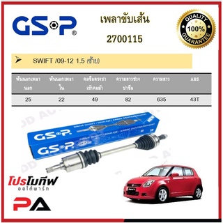 เพลาขับเส้น เพลาเส้น GSP สำหรับรถซูซูกิ สวิฟต์ SUZUKI SWIFT